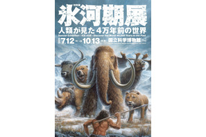 あばれる君と行く！4万年前の氷河期探検─日本初公開の化石も 画像