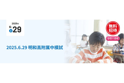 【中学受験】小5-6対象「明和高附属中模試」6/19…京進