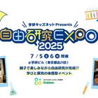 夏休み自由研究応援「自由研究EXPO」学研7/5-6 画像