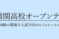 【高校受験2026】栄光ゼミ「難関高校オープンテスト」6/29